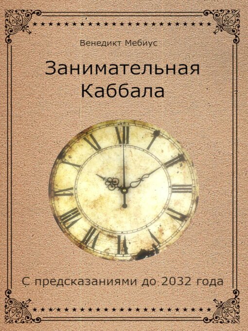 Title details for Занимательная Каббала. С предсказаниями до 2032 года by Зима, Дмитрий - Available
